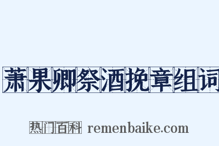 萧果卿祭酒挽章组词是什么意思的图片